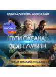 Алекса Райт - Пути океана: зов глубин. Книга первая