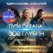 Постер книги Пути океана: зов глубин. Книга первая
