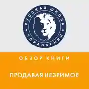 Постер книги Обзор книги Г. Беквита «Продавая незримое»