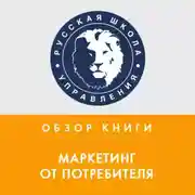Постер книги Обзор книги Р. Беста «Маркетинг от потребителя»