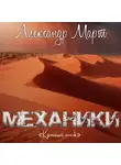 Александр Март - Механики. Красный песок
