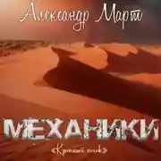 Постер книги Механики. Красный песок