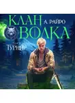 А. Райро - Клан Волка. Том 3. Турнир