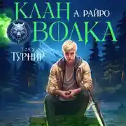 Постер книги Клан Волка. Том 3. Турнир