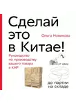 Ольга Новикова - Сделай это в Китае!