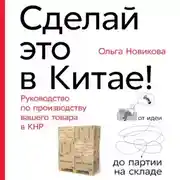 Постер книги Сделай это в Китае!