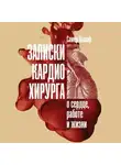 Самер Нашеф - Записки кардиохирурга