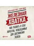  Робин Коваль - Железная хватка: Как развить в себе качества, необходимые для достижения успеха