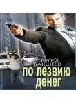 Сергей Бакшеев - По лезвию денег
