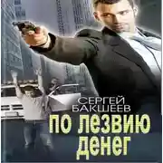 Постер книги По лезвию денег