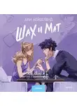 Али Хейзелвуд - Шах и мат