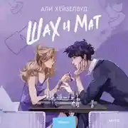 Постер книги Шах и мат