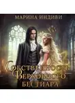 Марина Индиви - Собственность Верховного бестиара