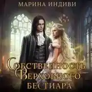 Постер книги Собственность Верховного бестиара