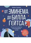 Брайан Грейзер - От Эминема до Билла Гейтса. Искусство общения и выстраивания связей
