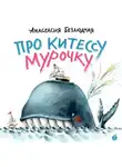 Анастасия Безлюдная - Про китессу Мурочку (аудиоспектакль)