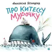 Постер книги Про китессу Мурочку (аудиоспектакль)