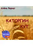Алёна Берндт - Каторгин Кут