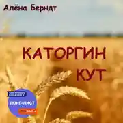 Постер книги Каторгин Кут