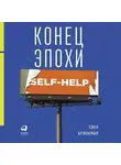 Свен Бринкман - Конец эпохи self-help: Как перестать себя совершенствовать