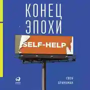 Постер книги Конец эпохи self-help: Как перестать себя совершенствовать