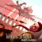 Постер книги Печать Демона. Воительница