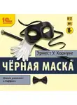 Эрнест Уильям Хорнунг - Черная маска. Избранные рассказы о Раффлсе