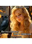 Ольга Назарова - По эту сторону. Дом с секретом