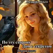 Постер книги По эту сторону. Дом с секретом
