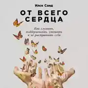 Постер книги От всего сердца