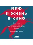Александр Талал - Миф и жизнь в кино: Смыслы и инструменты драматургического языка