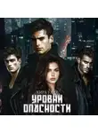 Кира Уайт - Уровни опасности