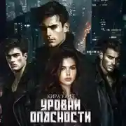 Постер книги Уровни опасности