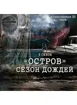 Игорь Орлов - Остров. Сезон дождей