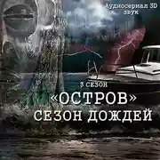 Постер книги Остров. Сезон дождей