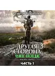 Родион Кораблев - Другая сторона. Том 3. Чужое наследие Часть 1