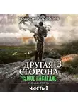 Родион Кораблев - Другая сторона. Том 3. Чужое наследие Часть 2