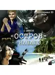 Игорь Орлов - Остров. Начало