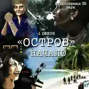 Постер книги Остров. Начало