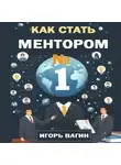 Игорь Вагин - Как стать ментором №1