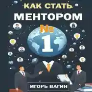 Постер книги Как стать ментором №1