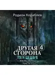 Родион Кораблев - Другая сторона. Том 4. Путь Шедара Часть 2