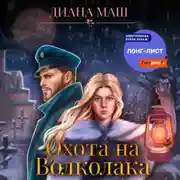 Постер книги Охота на Волколака