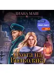 Диана Маш - Охота на Волколака