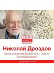 Николай Дроздов - Происхождение Вселенной и Земли. Эволюция жизни