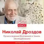 Постер книги Происхождение Вселенной и Земли. Эволюция жизни
