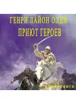 Генри Лайон Олди - Приют героев