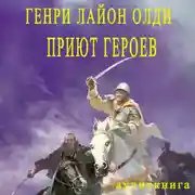 Постер книги Приют героев
