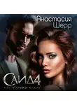 Анастасия Шерр - Саид 4. Наследники клана