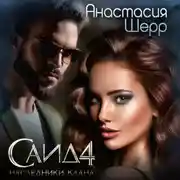Постер книги Саид 4. Наследники клана
